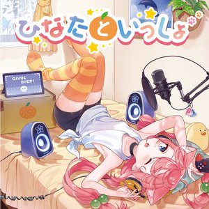 ひなたといっしょ