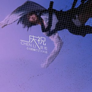 庆祝 ("问题餐厅"片头曲)