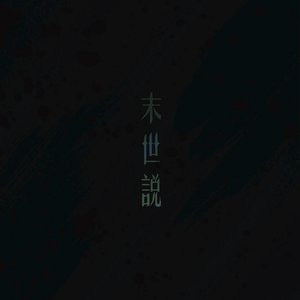 末世說