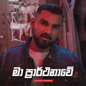 Ma Prarthanawe - Single