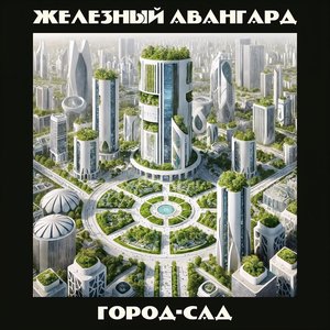 Город-сад