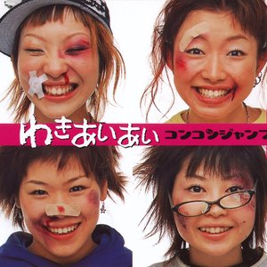 わきあいあい