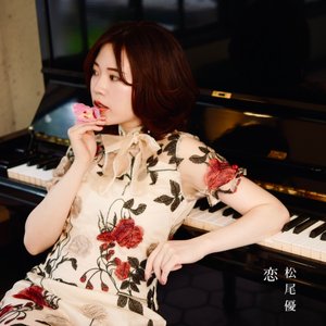 恋