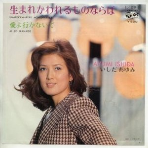 生まれかわれるものならば