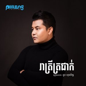 រាត្រីត្រជាក់