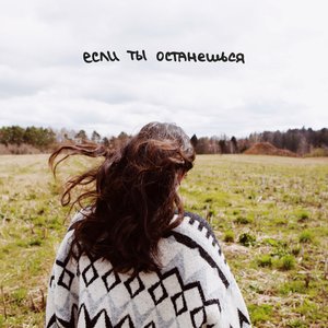 Если ты останешься