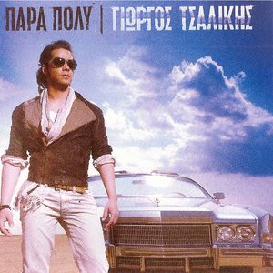Πάρα Πολύ