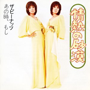 情熱の砂漠/あの時、もし