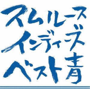 スムルース インディーズベスト 青