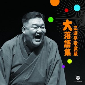 三遊亭歌武蔵 大落語集 壺算 / 死神