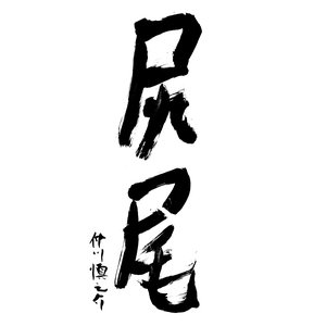 尻尾