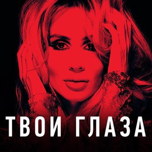 Твои Глаза - Single