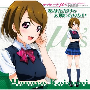 ラブライブ！ Solo Live! Collection from μ's 小泉花陽 あなただけの太陽になりたい