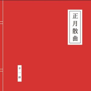 正月散曲