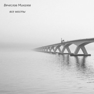 Все мосты