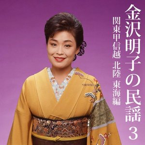 金沢明子の民謡(2) 東北編