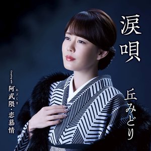 涙唄