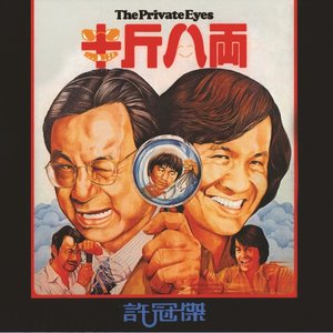 半斤八兩 - The Private Eyes