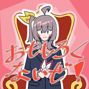 おもしろくないぜ！