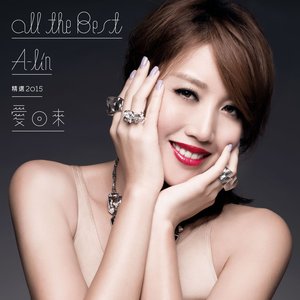 愛回來ALL THE BEST精選2015