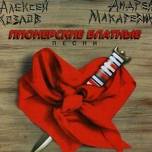 Аватар для Алексей Козлов И Андрей Макаревич