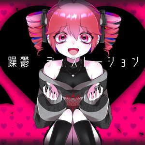 躁鬱ディストーション