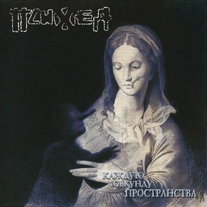 Image for 'Каждую Секунду Пространства'