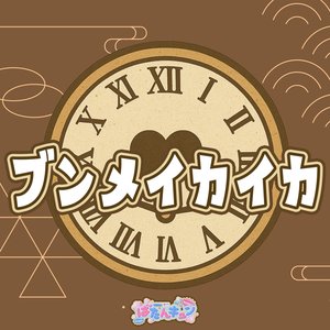 ブンメイカイカ