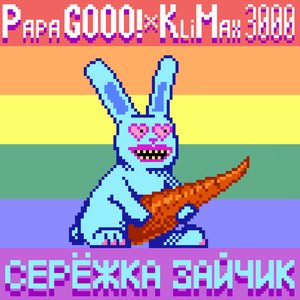 Серёжка зайчик