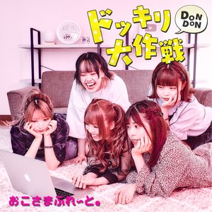 ドッキリDONDON大作戦 - Single