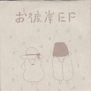 お彼岸 EP