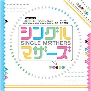 NHK Drama 10 Single Mothers Original Soundtrack