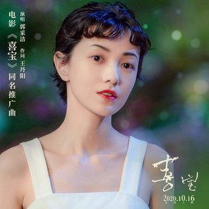 喜寶-電影《喜寶》同名推廣曲