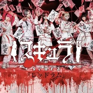『レッドラム』