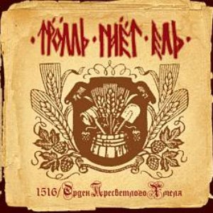 1516 / Орден Пресветлого Хмеля