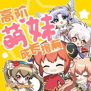 高阶萌妹成长指南 - Single