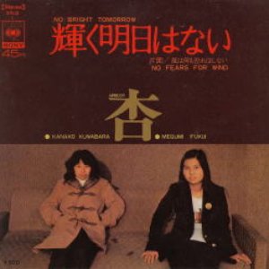 輝く明日はない