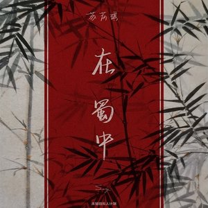 在蜀中 (X未知音乐人计划)
