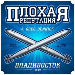 Avatar for Плохая Репутация feat Greg Bennick