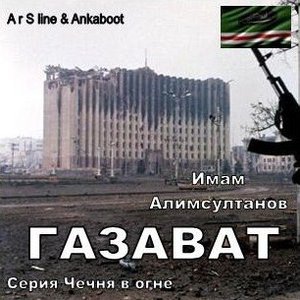 Image for 'Газават'