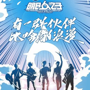 明日之子乐团季 主题曲