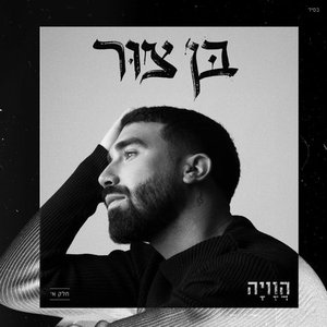 חלק א' - הוויה