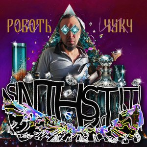 Роботь чукч