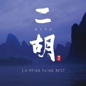 “Jia Peng Fang Best/Erhu”的封面