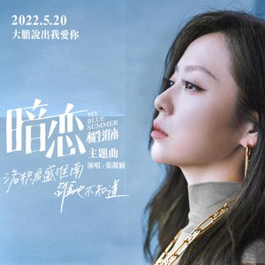 暗戀(電影《暗戀·橘生淮南》主題曲) - Single
