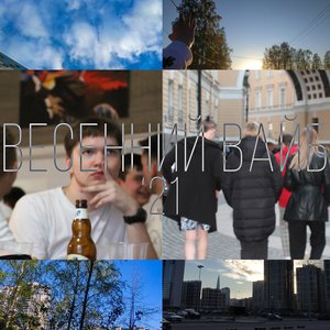 Весенний вайб '21