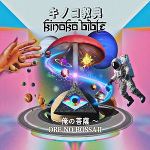 キノコ経典 ～俺の菩薩～