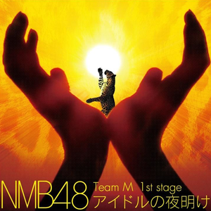 チームM 1st Stage「アイドルの夜明け」 cover
