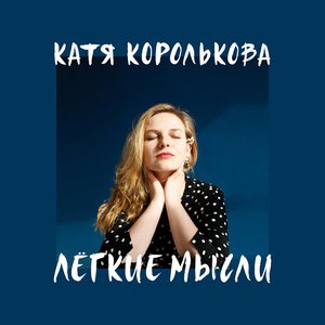 Лёгкие мысли