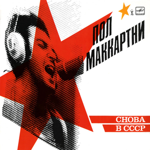 Снова в СССР cover
